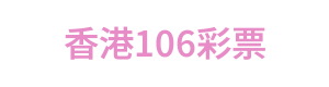 香港106彩票 Logo